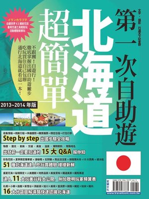 cover image of 第一次自助遊北海道超簡單13-14 版